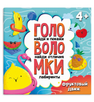 Книга "Головоломки. Фруктовый движ" 215*215мм, 24стр.