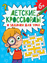 Книга "Детские кроссворды и задачки для ума. Кроссворды" А5 32стр.