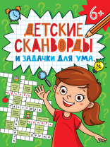 Книга "Детские кроссворды и задачки для ума. Сканворды" А5 32стр.