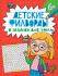 Книга "Детские кроссворды и задачки для ума. Филворды" А5 32стр.