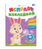 Книга "Исправь наклейкой. Полезные привычки" А4, 8 стр.