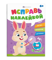 Книга "Исправь наклейкой. Полезные привычки" А4, 8 стр.