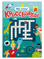 Книга "Кроссворды. Мир вокруг" А5, 24стр.
