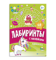 Книга "Лабиринты с наклейками. Единороги" А5, 8стр.