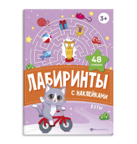 Книга "Лабиринты с наклейками. Коты" А5, 8стр.