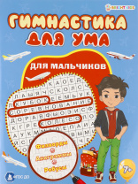 Книга "Развивающая брошюра для мальчиков" А4, 16стр.