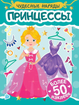 Книга с наклейками "Чудесные наряды. Принцессы" А5 16стр.