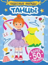 Книга с наклейками "Чудесные наряды. Танцы" А5 16стр.