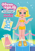Книжка А5  16стр. "Одень куклу. "Юная модница"