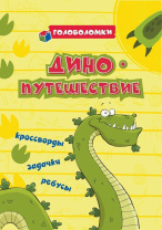 Книжка А5  24стр. "ДИНОпутешествие: кроссворды, задачки, ребусы"