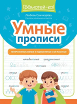 Прописи "Грамотей-ка! Умные прописи: непроизносимые и удвоенные согласные" А4, 30стр.