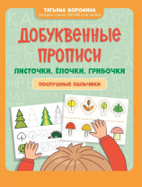 Прописи "Игрошкола. Добуквенные прописи: листочки, елочки, грибочки: послушные пальчики" А4, 16стр.