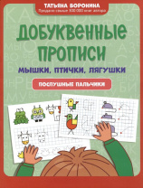 Прописи "Игрошкола. Добуквенные прописи: мышки, птички, лягушки: послушные пальчики" А4, 16стр.