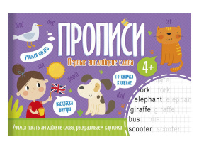 Прописи "Первые английские слова" А5, 16стр.