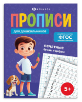 Прописи "Прописи для дошкольников. Печатные буквы и цифры" А5, 32стр. Прописи "Прописи для дошкольников. Печатные буквы и цифры" А5, 32стр.