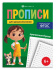 Прописи "Прописи для дошкольников. Прописные буквы" А5, 32стр.