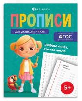 Прописи "Прописи для дошкольников. Цифры и счет. Состав числа" А5, 32стр. Прописи "Прописи для дошкольников. Цифры и счет. Состав числа" А5, 32стр.