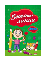 Прописи "Прописи по точкам. Весёлые линии" А5, 16стр. Прописи "Прописи по точкам. Весёлые линии" А5, 16стр.