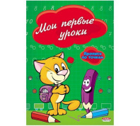 Прописи "Прописи по точкам. Мои первые уроки" А5, 16стр. Прописи "Прописи по точкам. Мои первые уроки" А5, 16стр.