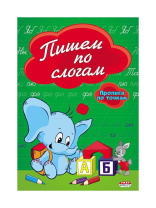 Прописи "Прописи по точкам. Пишем по слогам" А5, 16стр. Прописи "Прописи по точкам. Пишем по слогам" А5, 16стр.