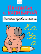 Прописи "Прописи с капибарой. Пишем буквы и слоги" А4, 16стр. Прописи "Прописи с капибарой. Пишем буквы и слоги" А4, 16стр.