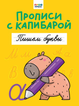 Прописи "Прописи с капибарой. Пишем буквы" А4, 16стр. Прописи "Прописи с капибарой. Пишем буквы" А4, 16стр.