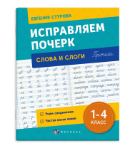 Прописи "Прописи с пояснениями для детей. Исправляем почерк. Слоги и слова" А5, 32стр.