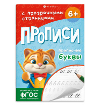 Прописи "Прописи с прозрачными страницами. Прописные буквы" А5, 48стр.