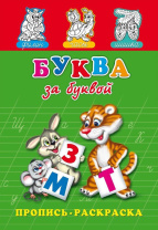 Прописи "Прописи-раскраска. Буква за буквой" А5, 16стр.