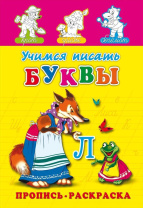 Прописи "Прописи-раскраска. Учимся писать буквы" А5, 16стр.