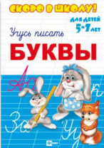 Прописи "Скоро в школу. Буквы" А5 16стр. Прописи "Скоро в школу. Буквы" А5 16стр.