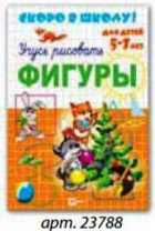 Прописи "Скоро в школу. Фигуры" А5 16стр. Прописи "Скоро в школу. Фигуры" А5 16стр.