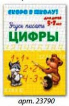 Прописи "Скоро в школу. Цифры" А5 16стр. Прописи "Скоро в школу. Цифры" А5 16стр.