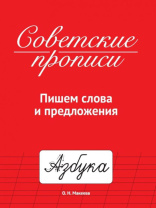 Прописи "Советские прописи. Пишем слова и предложения" А5, 32стр. Прописи "Советские прописи. Пишем слова и предложения" А5, 32стр.