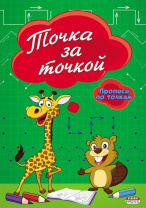 Прописи "Точка за точкой" А5, 16стр. Прописи "Точка за точкой" А5, 16стр.