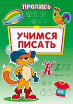 Прописи "Учимся писать" А4, 16 стр. Прописи "Учимся писать" А4, 16 стр.