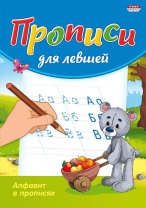 Прописи для левшей "Алфавит в прописях" А5 16стр. Прописи для левшей "Алфавит в прописях" А5 16стр.