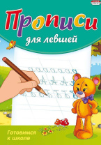 Прописи для левшей "Готовимся к школе" А5 16стр. Прописи для левшей "Готовимся к школе" А5 16стр.
