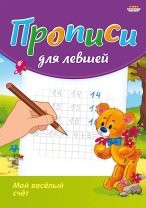 Прописи для левшей "Мой весёлый счёт" А5 16стр. Прописи для левшей "Мой весёлый счёт" А5 16стр.