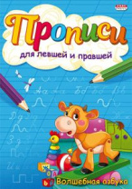 Прописи для левшей и правшей "Волшебная азбука" А5 8стр. Прописи для левшей и правшей "Волшебная азбука" А5 8стр.