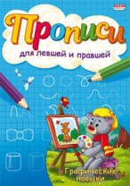 Прописи для левшей и правшей "Графические навыки" А5 8стр. Прописи для левшей и правшей "Графические навыки" А5 8стр.