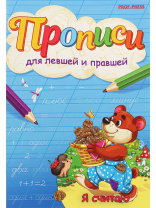 Прописи для левшей и правшей "Я считаю" А5 8стр. Прописи для левшей и правшей "Я считаю" А5 8стр.