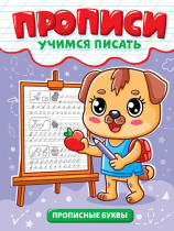 Прописи эконом "Учимся писать. Прописные буквы" А5, 12стр.