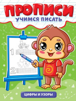 Прописи эконом "Учимся писать. Цифры и узоры" А5, 12стр. Прописи эконом "Учимся писать. Цифры и узоры" А5, 12стр.