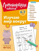 Книга 19*25см 112стр "Ломоносовская школа. Изучаю мир вокруг: для детей 6-7 лет" Ч\Б