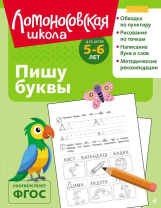 Книга 19*25см 112стр "Ломоносовская школа. Пишу буквы: для детей 5-6 лет" Ч\Б