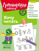 Книга 19*25см 112стр "Ломоносовская школа. Хочу читать: для детей 5-6 лет" Ч\Б