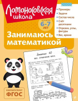 Книга 19*25см 128стр "Ломоносовская школа. Занимаюсь математикой: для детей 6-7 лет" Ч\Б