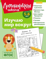 Книга 19*25см 128стр "Ломоносовская школа. Изучаю мир вокруг: для детей 5-6 лет" Ч\Б