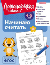 Книга 19*25см 128стр "Ломоносовская школа. Начинаю считать: для детей 4-5 лет" Ч\Б